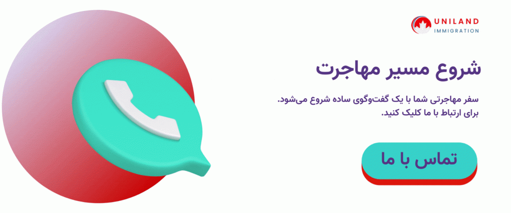 تماس با ما برای شروع مسیر مهاجرت با مشاوره یونیلند