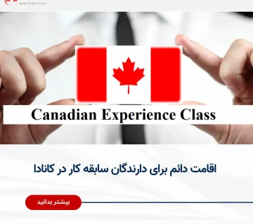 برنامه تجربه کانادایی (Canadian Experience Class)؛ اقامت دائم کانادا برای افراد دارای سابقه کار در این کشور