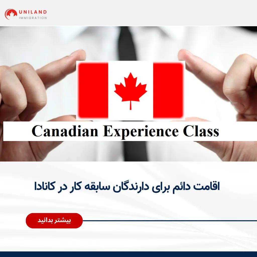 برنامه تجربه کانادایی (Canadian Experience Class)؛ اقامت دائم کانادا برای افراد دارای سابقه کار در این کشور