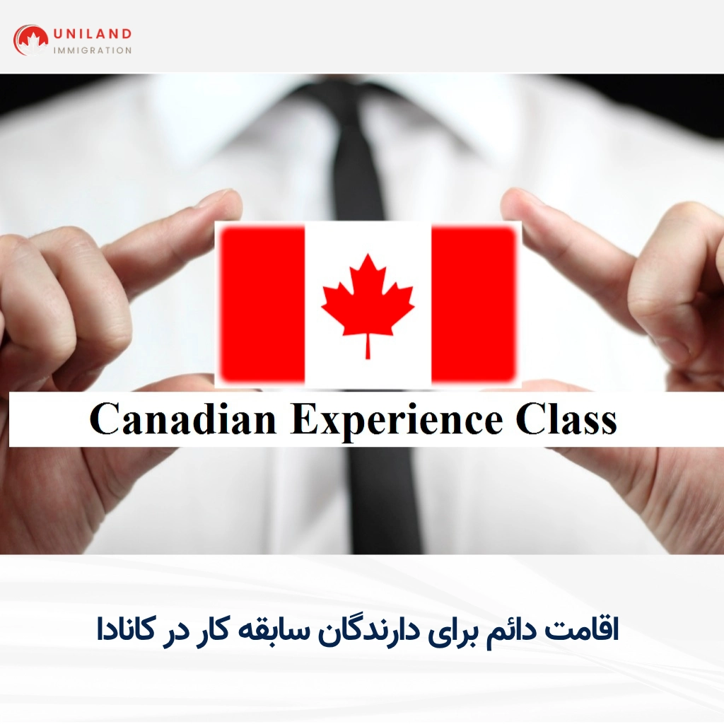 برنامه تجربه کانادایی برای دریافت اقامت دائم ویژه افرادی با سابقه کار در کانادا