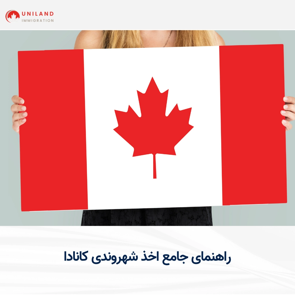 راهنمای کامل اخذ شهروندی کانادا همراه با تصویر پرچم کانادا