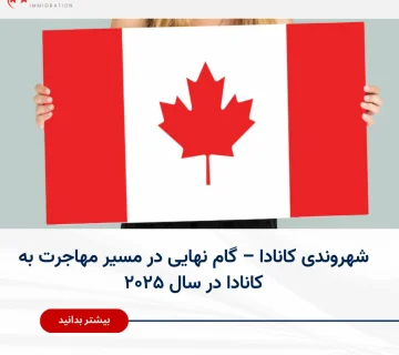 اخذ شهروندی کانادا - راهنمای گام نهایی در مسیر مهاجرت به کانادا در سال ۲۰۲۵ با پرچم کانادا در دست.