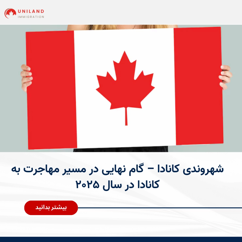 اخذ شهروندی کانادا - راهنمای گام نهایی در مسیر مهاجرت به کانادا در سال ۲۰۲۵ با پرچم کانادا در دست.