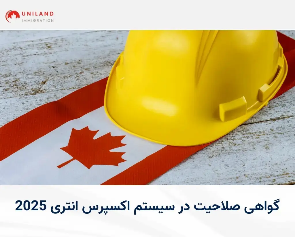 مزایای دریافت گواهی صلاحیت در کانادا 2025 و نقش آن در افزایش امتیاز اکسپرس انتری
