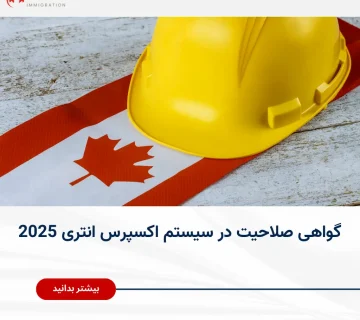 گواهی صلاحیت در سیستم اکسپرس انتری 2025 کانادا برای مشاغل فنی و تخصصی