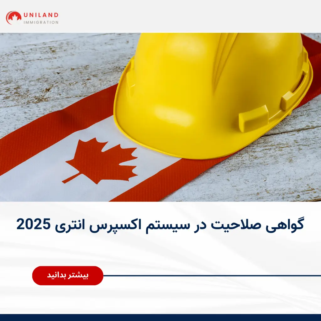 گواهی صلاحیت در سیستم اکسپرس انتری 2025 کانادا برای مشاغل فنی و تخصصی