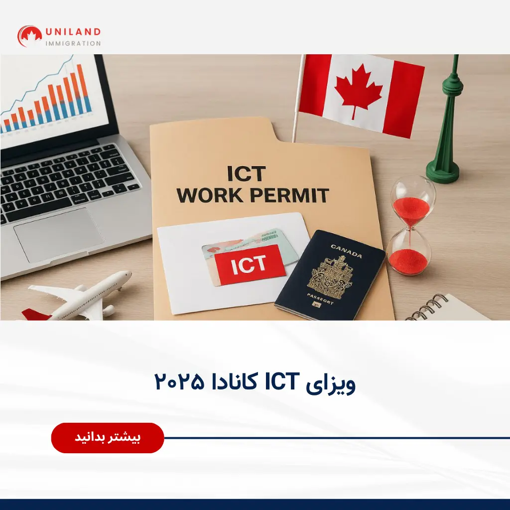 پاسپورت کانادایی، پوشه ICT Work Permit و پرچم کانادا – راهنمای کامل ویزای ICT کانادا ۲۰۲۵ برای مدیران و متخصصان بین‌المللی.