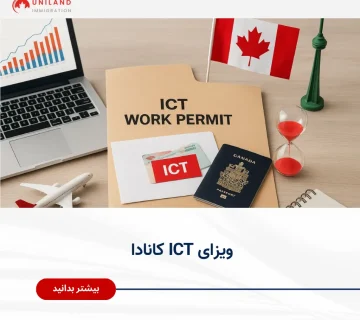 پاسپورت کانادایی، پوشه ICT Work Permit و پرچم کانادا – راهنمای کامل ویزای ICT کانادا برای مدیران و متخصصان بین‌المللی.