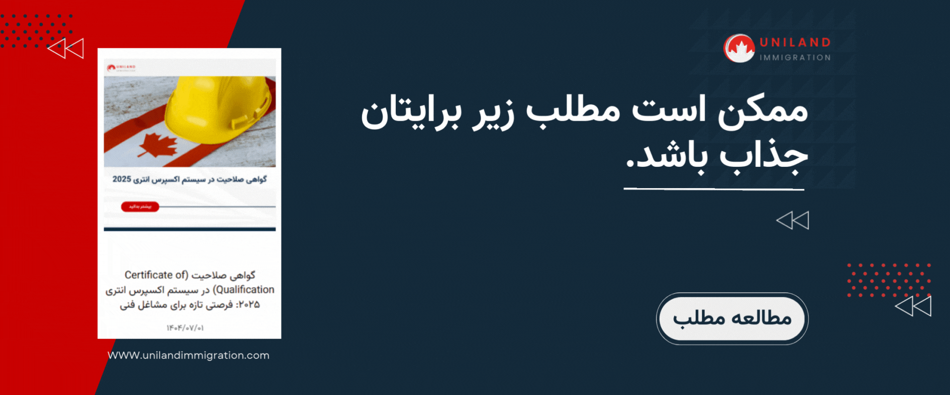 بنر تبلیغاتی یونیلند با تصویر کلاه ایمنی روی پرچم کانادا – مطالعه مطلب مرتبط با ویزای ICT کانادا ۲۰۲۵ و سیستم اکسپرس انتری.