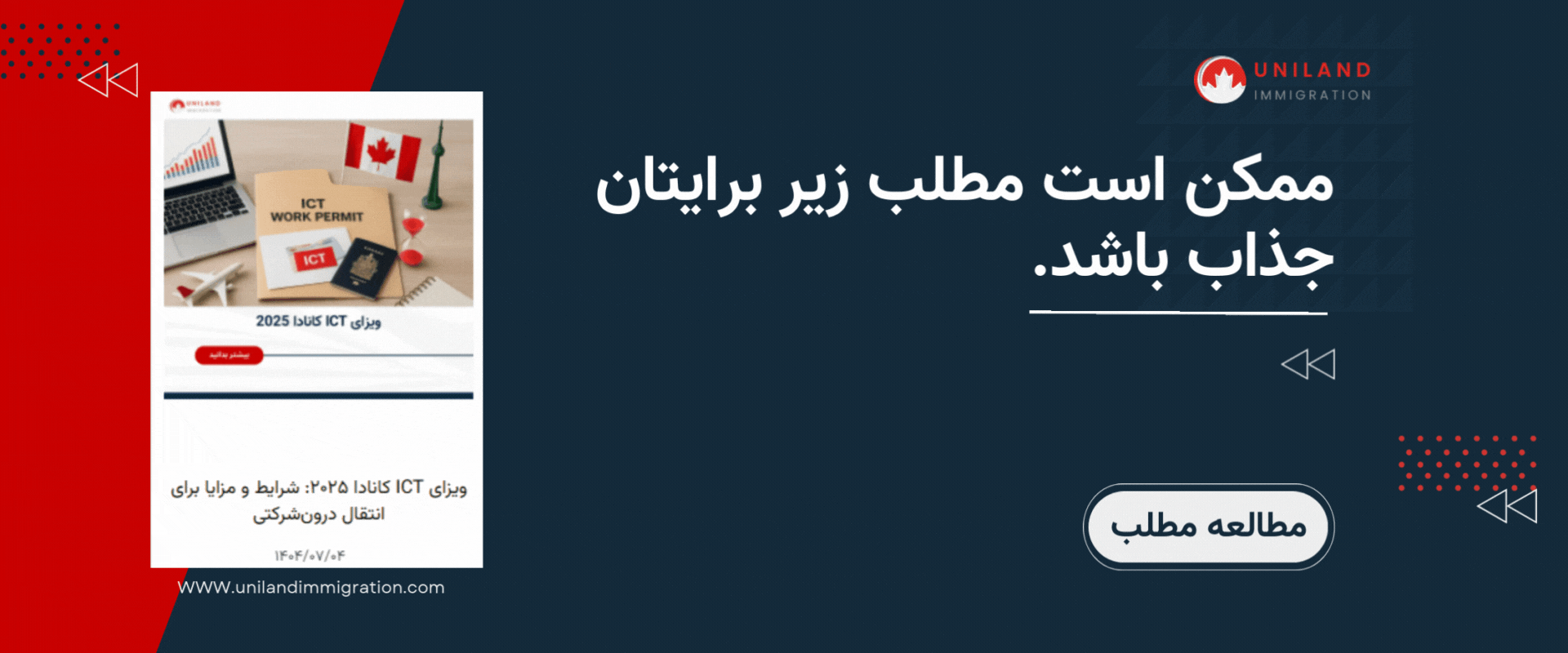 بنر اطلاع‌رسانی یونیلند با موضوع پناهندگی در کانادا و معرفی مقاله مرتبط