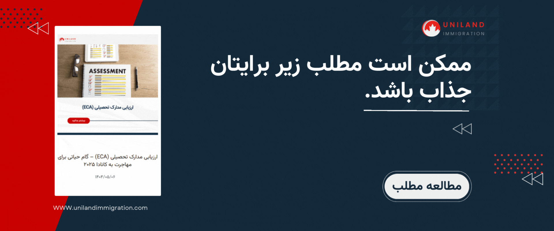 ارزیابی مدارک تحصیلی (ECA) برای مهاجرت و تحصیل در کانادا – گامی مهم در سال ۲۰۲۵ با مشاوره تخصصی یونیلند