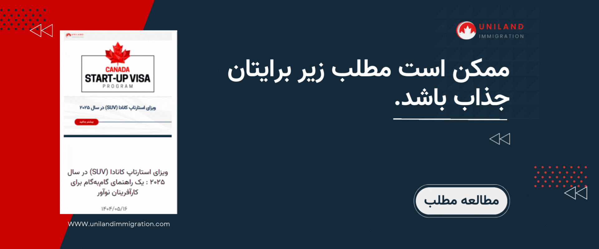 بنر تبلیغاتی یونیلند درباره ویزای استارتاپ کانادا ۲۰۲۵، مرتبط با برنامه‌ریزی سطوح مهاجرتی و فرصت‌های مهاجرتی برای کارآفرینان نوآور