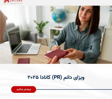 «مشاوره تخصصی برای اخذ ویزای دائم (PR) کانادا ۲۰۲۵ در یونیلند؛ راهنمایی متقاضیان در فرآیند اقامت دائم»