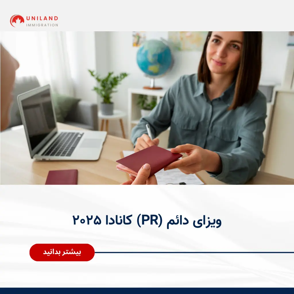 «مشاوره تخصصی برای اخذ ویزای دائم (PR) کانادا ۲۰۲۵ در یونیلند؛ راهنمایی متقاضیان در فرآیند اقامت دائم»