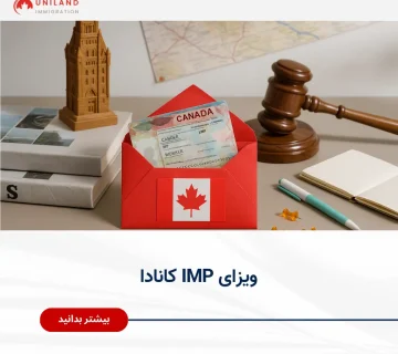 ویزای IMP کانادا ؛ معرفی برنامه مهاجرتی از طریق معافیت LMIA و فرصت‌های کاری ویژه در کانادا