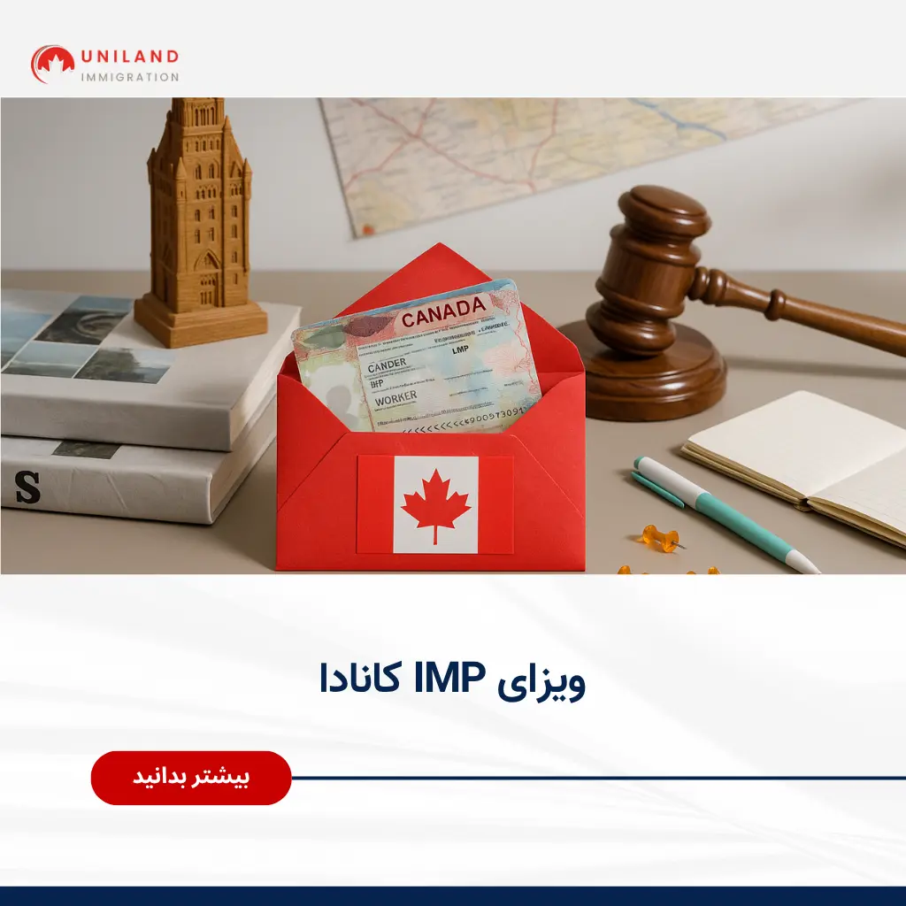 ویزای IMP کانادا ؛ معرفی برنامه مهاجرتی از طریق معافیت LMIA و فرصت‌های کاری ویژه در کانادا