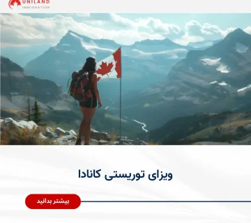 گردشگر در طبیعت کوهستانی با پرچم کانادا در دست، نمادی از سفر و ویزای توریستی کانادا در سال