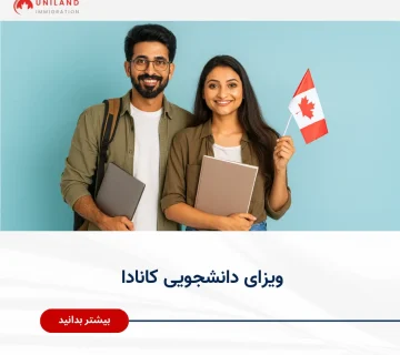 ویزای دانشجویی کانادا - اطلاعات کامل برای دریافت مجوز تحصیل در کانادا با یونیلند