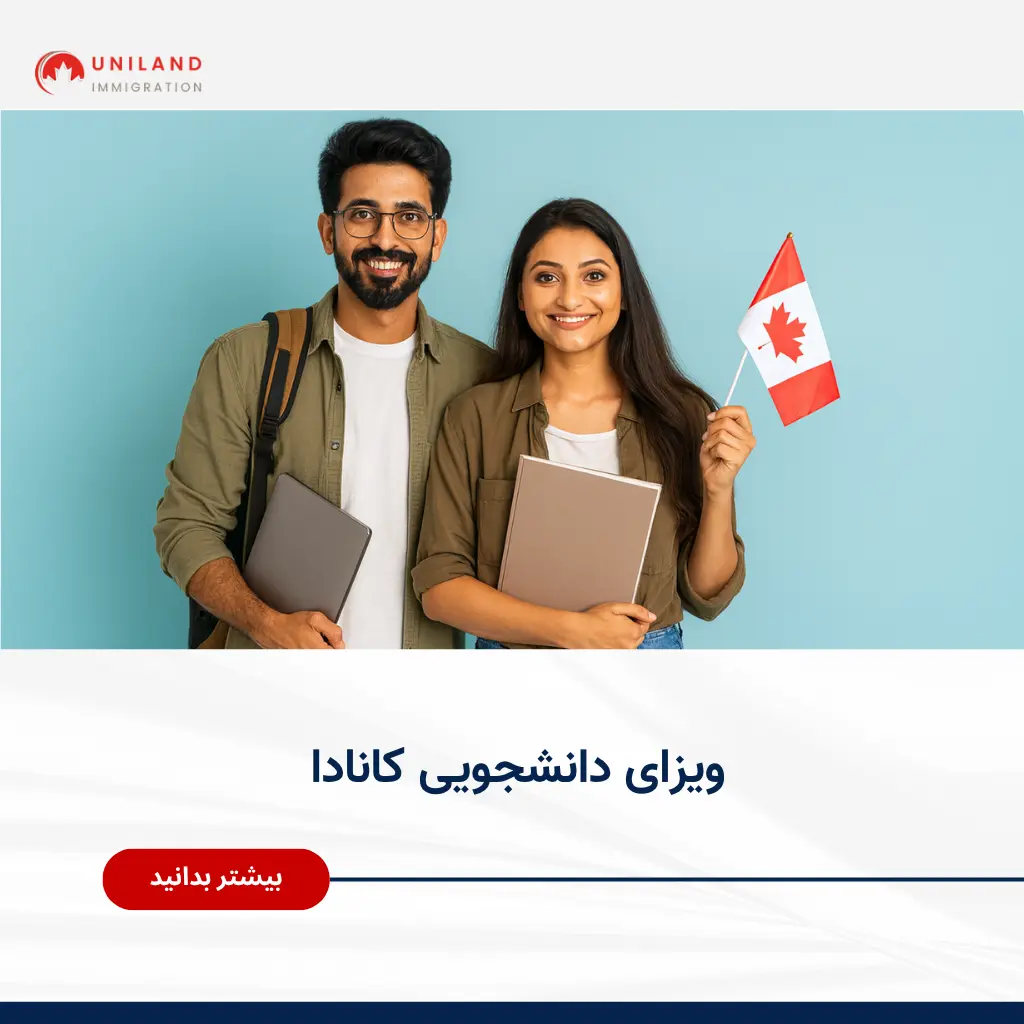 ویزای دانشجویی کانادا - اطلاعات کامل برای دریافت مجوز تحصیل در کانادا با یونیلند