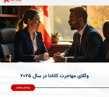 وکلای مهاجرت کانادا در سال ۲۰۲۵ در حال مشاوره حرفهای در دفتر یونیلند"