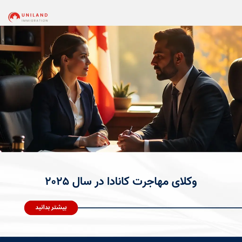 وکلای مهاجرت کانادا در سال ۲۰۲۵ در حال مشاوره حرفه‌ای در دفتر یونیلند"