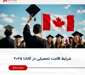 alt="فارغ‌التحصیلان بین‌المللی با لباس دانشگاهی و پرچم کانادا در پس‌زمینه؛ معرفی شرایط اقامت تحصیلی در کانادا ۲۰۲۵ در وب‌سایت یونیلند"