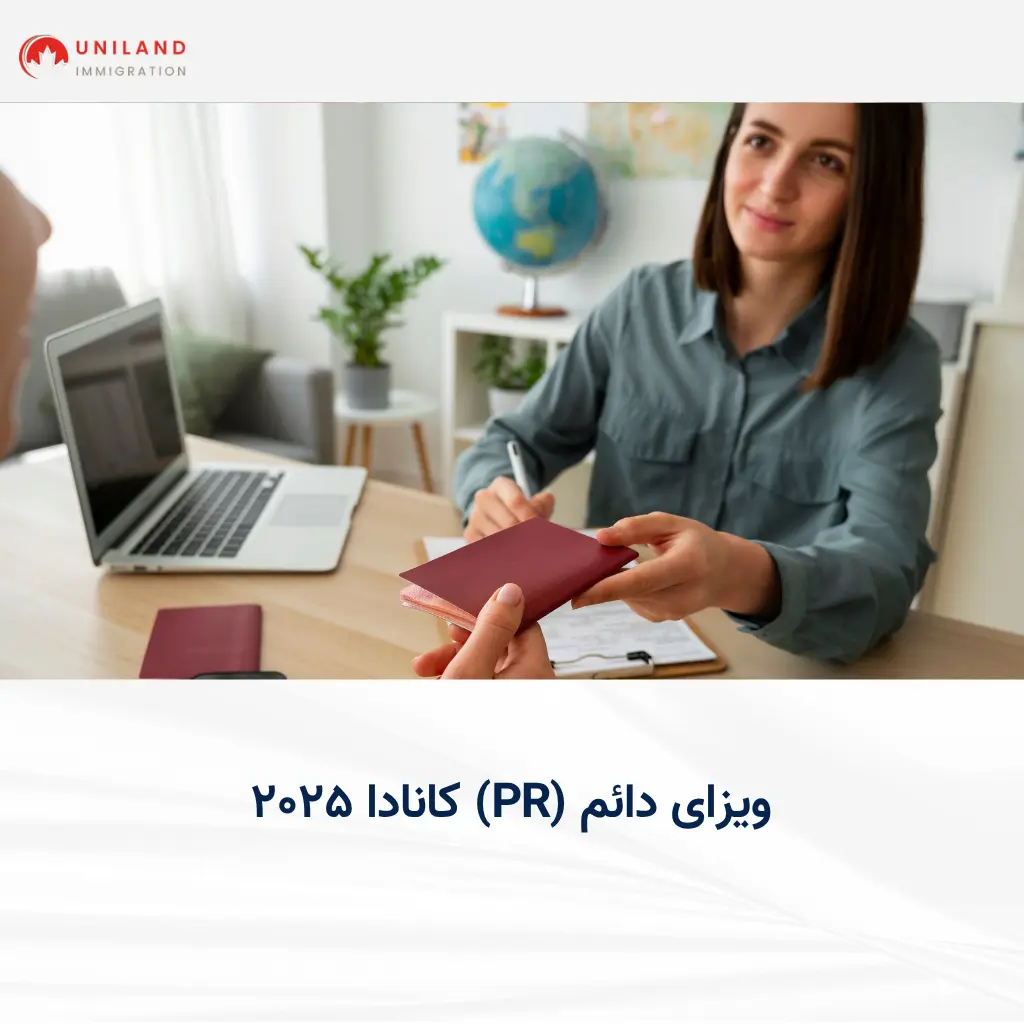 «دریافت ویزای دائم (PR) کانادا ۲۰۲۵ در دفتر مهاجرت؛ تحویل مدارک و پاسپورت به افسر مهاجرت»