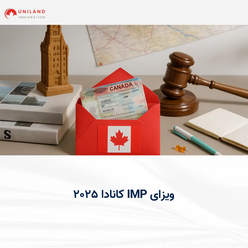 ویزای IMP کانادا ۲۰۲۵؛ معرفی برنامه مهاجرتی از طریق معافیت LMIA و فرصتهای کاری ویژه در کانادا