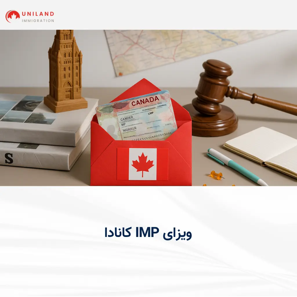 ویزای IMP کانادا ؛ معرفی برنامه مهاجرتی از طریق معافیت LMIA و فرصت‌های کاری ویژه در کانادا