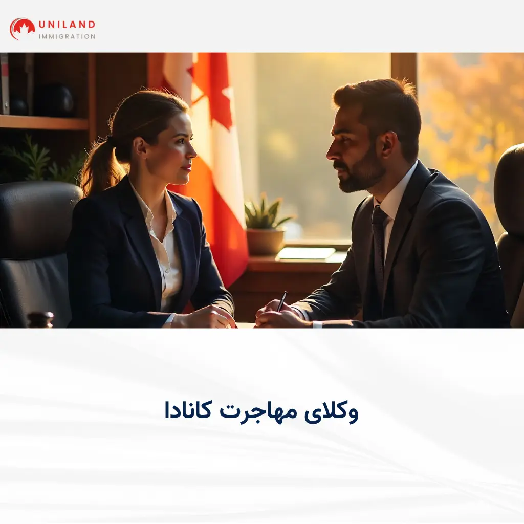 alt="وکلای مهاجرت کانادا در سال در حال مشاوره حرفهای در دفتر یونیلند"