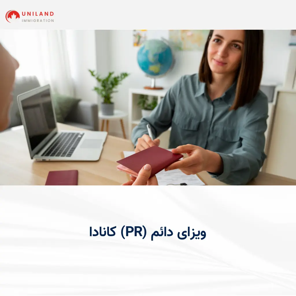 «دریافت ویزای دائم (PR) کانادا در دفتر مهاجرت؛ تحویل مدارک و پاسپورت به افسر مهاجرت»