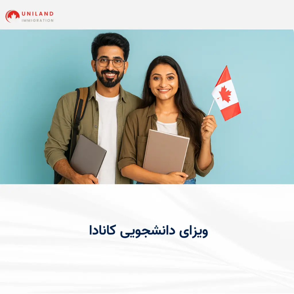 ویزای دانشجویی کانادا - اطلاعات کامل برای دریافت مجوز تحصیل در کانادا با یونیلند