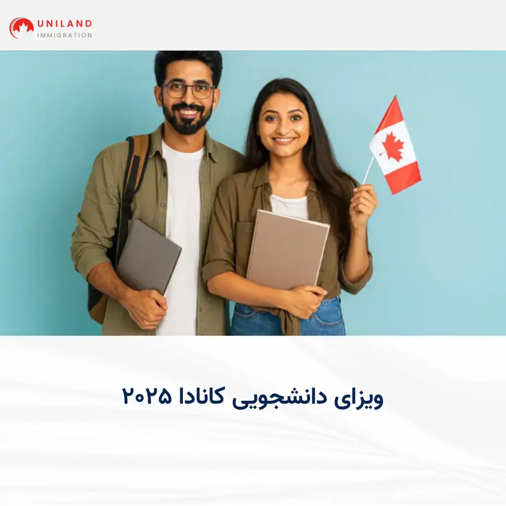 ویزای دانشجویی کانادا ۲۰۲۵ - اطلاعات کامل برای دریافت مجوز تحصیل در کانادا با یونیلند