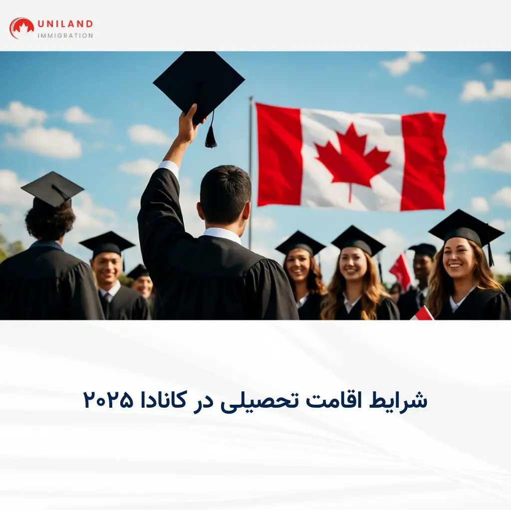alt="دانشجویان بینالمللی در حال جشن فارغالتحصیلی با پرچم کانادا؛ نمادی از موفقیت در مسیر اقامت تحصیلی در کانادا ۲۰۲۵"alt="دانشجویان بینالمللی در حال جشن فارغالتحصیلی با پرچم کانادا؛ نمادی از موفقیت در مسیر اقامت تحصیلی در کانادا ۲۰۲۵"
