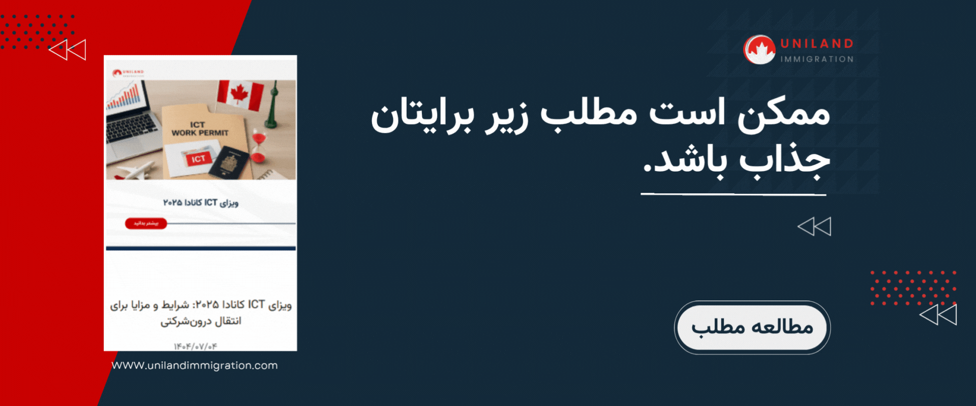 «بنر تبلیغاتی یونیلند با معرفی مقاله مرتبط درباره ویزای Work Permit کانادا برای جذب متقاضیان مهاجرت کاری»