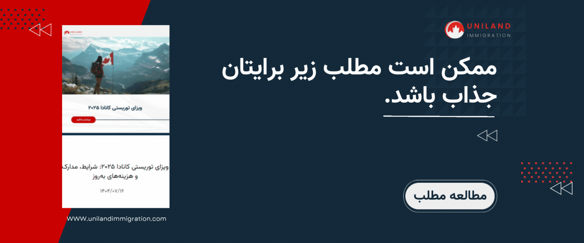 بنر تبلیغاتی سایت یونیلند با طراحی مدرن و رنگ‌بندی قرمز و سورمه‌ای درباره سفر توریستی به کانادا