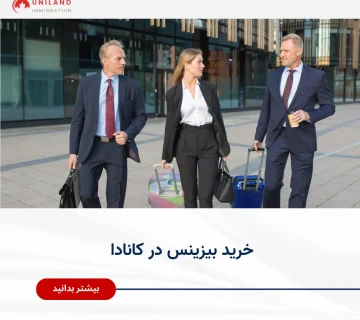 «خرید بیزینس در کانادا؛ معرفی مسیرهای سرمایه‌گذاری و راه‌اندازی کسب‌وکار»