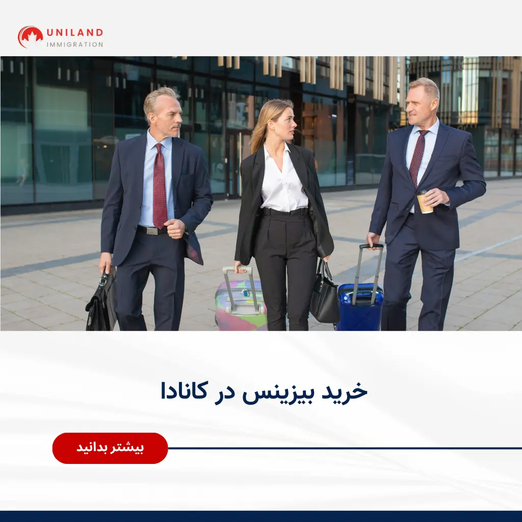 «خرید بیزینس در کانادا؛ معرفی مسیرهای سرمایه‌گذاری و راه‌اندازی کسب‌وکار»