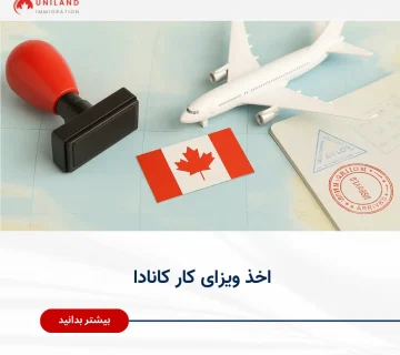 "بنر یونیلند درباره اخذ ویزای کار کانادا با نمایش پرچم کانادا، مدل هواپیما و گذرنامه – بیشتر بدانید"