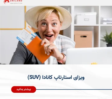 "بنر تبلیغاتی یونیلند درباره ویزای استارتاپ کانادا (Startup Visa) با تصویر زنی هیجان‌زده و پاسپورت در دست – بیشتر بدانید"