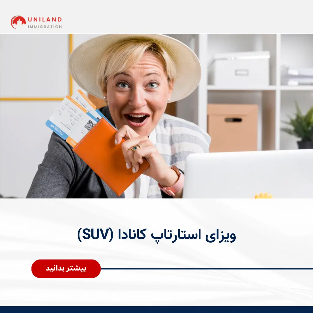 "بنر تبلیغاتی یونیلند درباره ویزای استارتاپ کانادا (Startup Visa) با تصویر زنی هیجانزده و پاسپورت در دست – بیشتر بدانید"