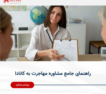 «جلسه تخصصی مشاوره مهاجرت به کانادا؛ تحلیل شرایط متقاضی و توضیح مراحل قانونی مهاجرت توسط مشاور حرفه‌ای»
