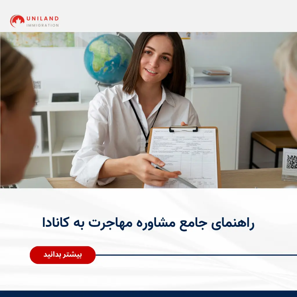 «جلسه تخصصی مشاوره مهاجرت به کانادا؛ تحلیل شرایط متقاضی و توضیح مراحل قانونی مهاجرت توسط مشاور حرفه‌ای»