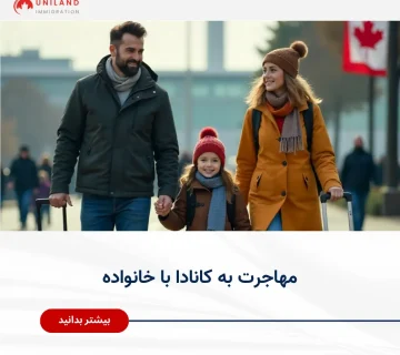 «مهاجرت به کانادا با خانواده؛ سفر خانوادگی برای آغاز اقامت و زندگی در کانادا»