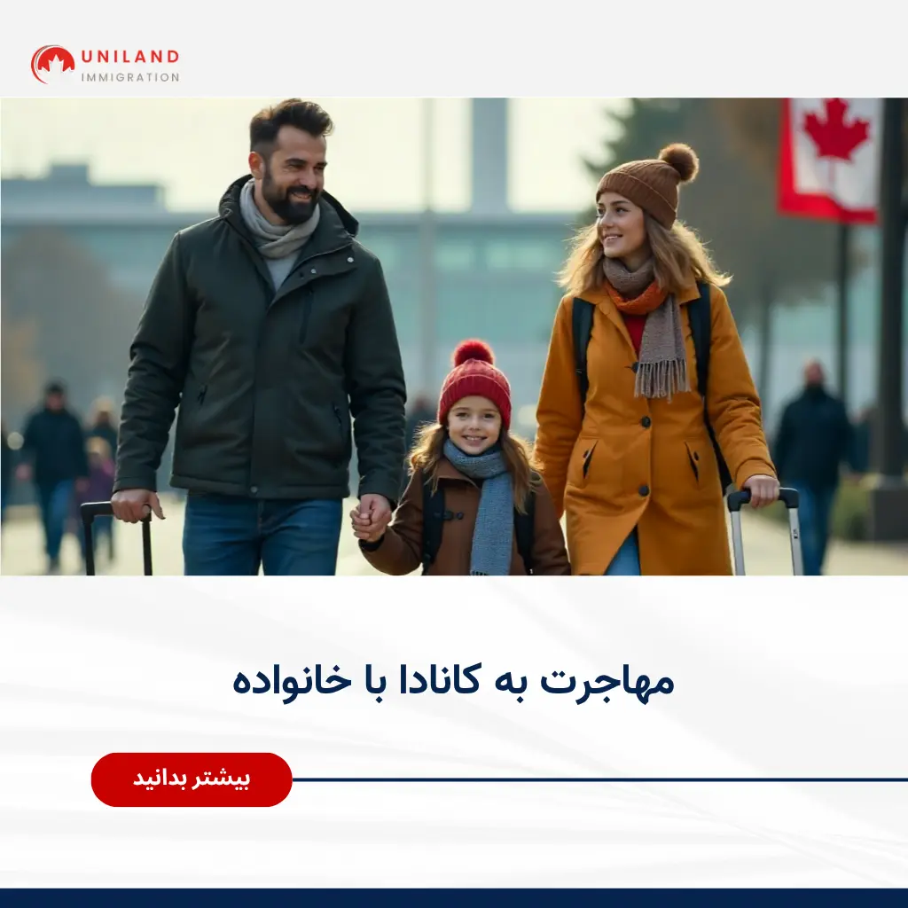 «مهاجرت به کانادا با خانواده؛ سفر خانوادگی برای آغاز اقامت و زندگی در کانادا»