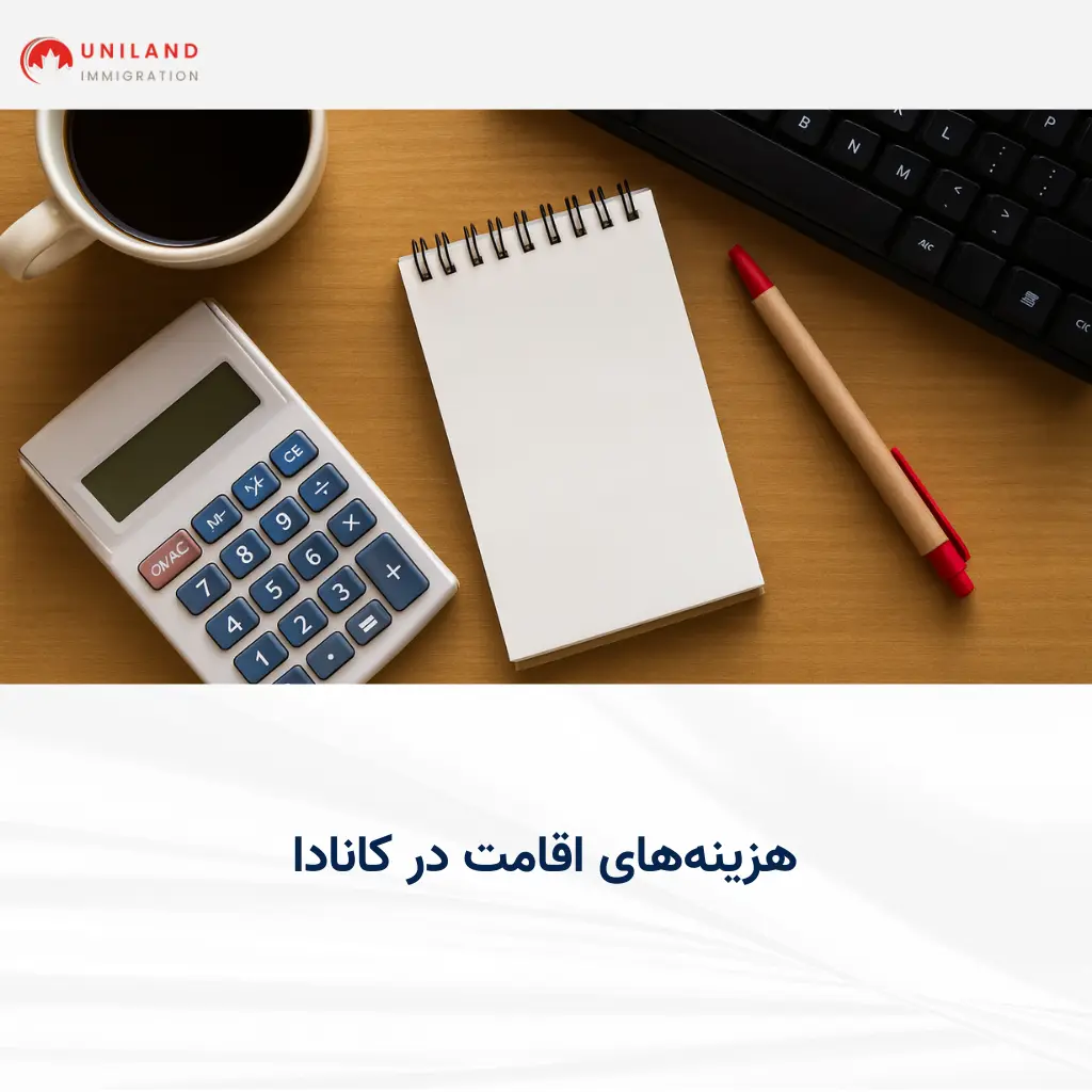 تصویر میز کار با ماشین حساب، دفترچه و فنجان قهوه برای محاسبه هزینه‌های اقامت در کانادا