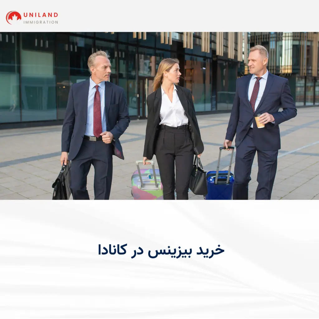 «خرید بیزینس در کانادا؛ ورود سرمایه‌گذاران برای بررسی فرصت‌های تجاری»