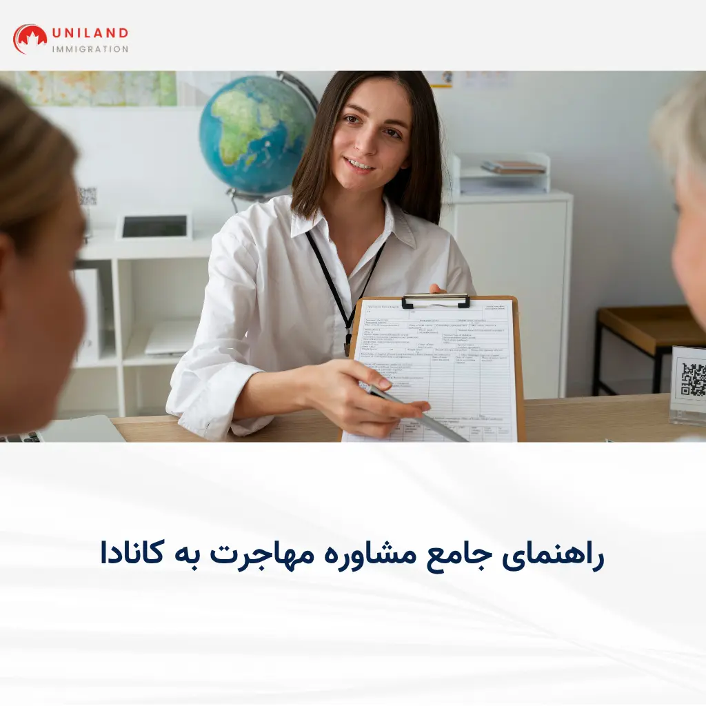 «ارائه خدمات مشاوره مهاجرت به کانادا توسط مشاور رسمی؛ بررسی مدارک و راهنمایی متقاضی قبل از ارسال پرونده»