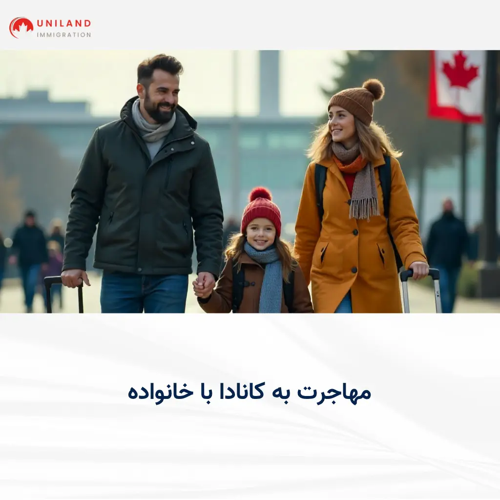«مهاجرت به کانادا با خانواده؛ ورود یک خانواده به کانادا و شروع زندگی جدید در این کشور»
