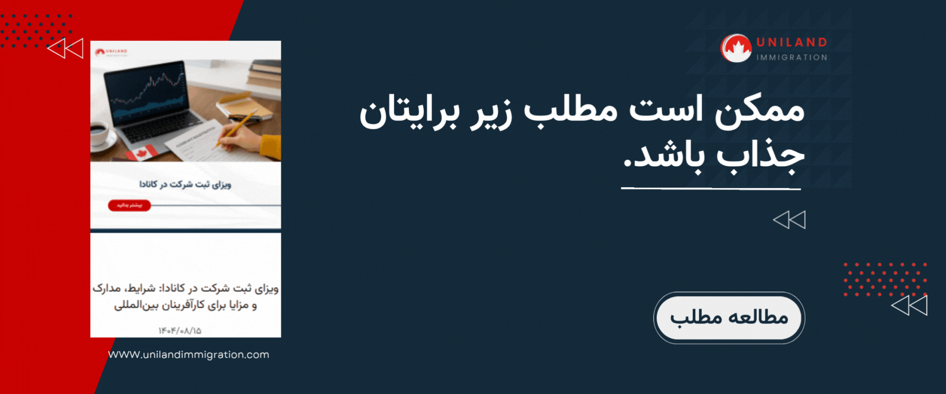 "بنر تبلیغاتی یونیلند با تصویر لپتاپ، پاسپورت و پرچم کانادا درباره ویزای استارتاپ و ثبت شرکت در کانادا – اطلاعات برای کارآفرینان بینالمللی"